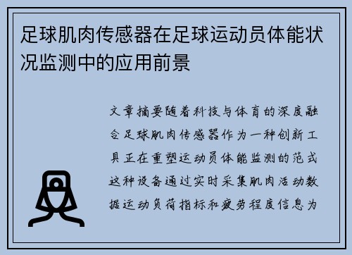 足球肌肉传感器在足球运动员体能状况监测中的应用前景