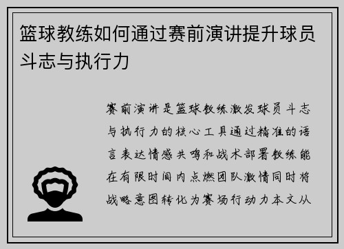 篮球教练如何通过赛前演讲提升球员斗志与执行力