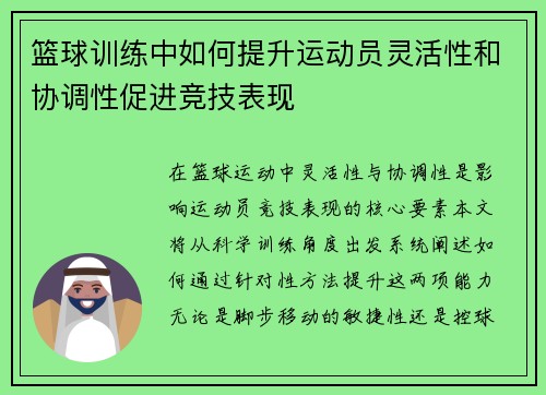 篮球训练中如何提升运动员灵活性和协调性促进竞技表现