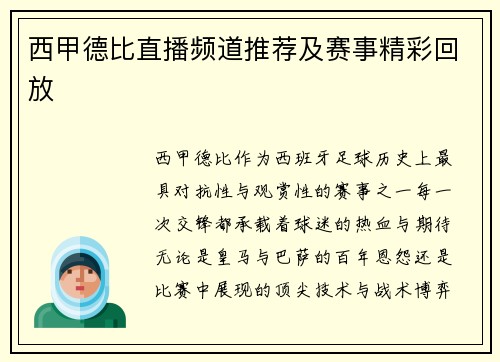 西甲德比直播频道推荐及赛事精彩回放