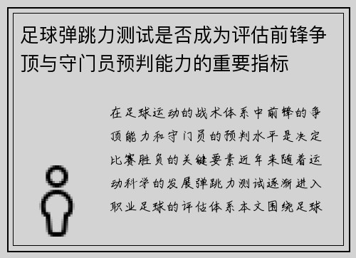 足球弹跳力测试是否成为评估前锋争顶与守门员预判能力的重要指标