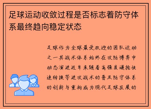 足球运动收敛过程是否标志着防守体系最终趋向稳定状态