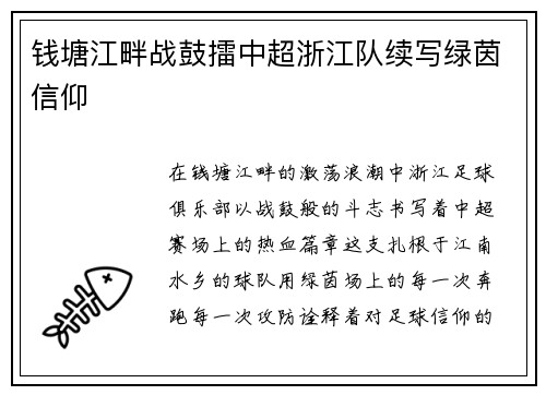 钱塘江畔战鼓擂中超浙江队续写绿茵信仰