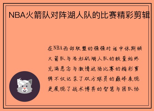 NBA火箭队对阵湖人队的比赛精彩剪辑