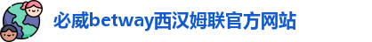 必威